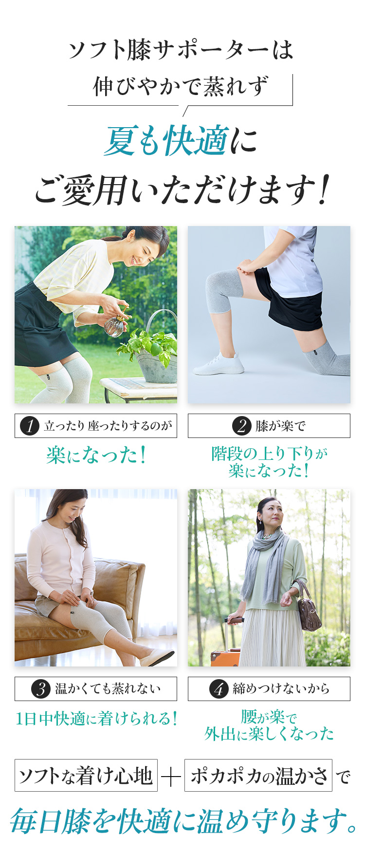 ソフト膝サポーターSは伸びやかで蒸れず夏も快適にご愛用いただけます！