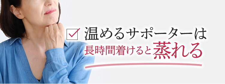 温めるサポーターは長時間着けると蒸れる