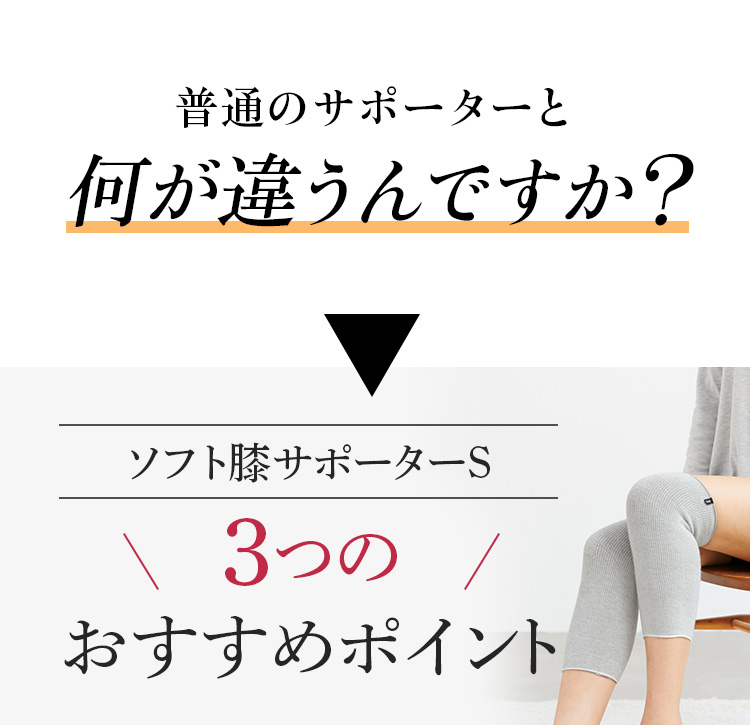 ソフト膝サポーターS 3つのおすすめポイント
