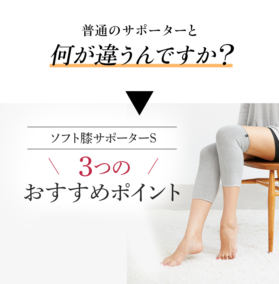ソフト膝サポーターS 3つのおすすめポイント
