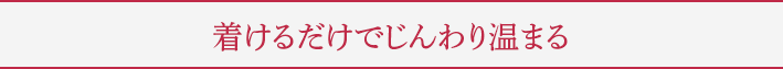 着けるだけでじんわり温まる