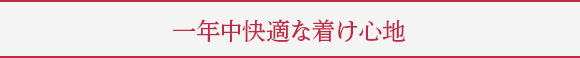 一年中快適な着け心地