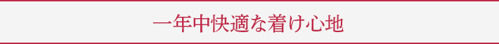 一年中快適な着け心地