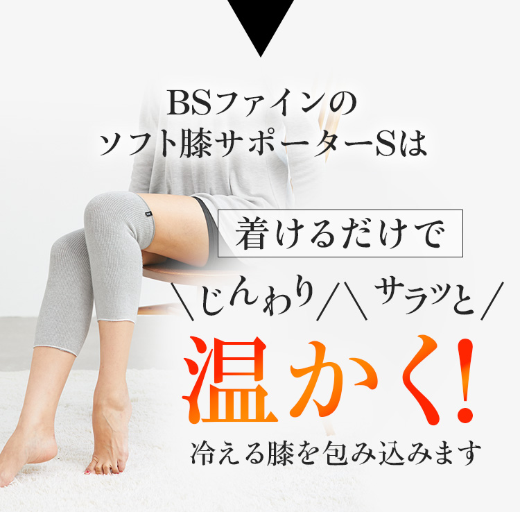 BSファインのソフト膝サポーターSは着けるだけでじんわりポカポカ温かく!冷える膝を包み込みます