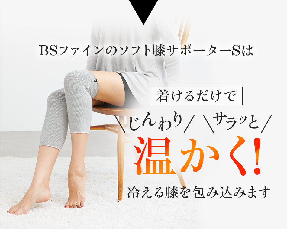 BSファインのソフト膝サポーターSは着けるだけでじんわりポカポカ温かく!冷える膝を包み込みます