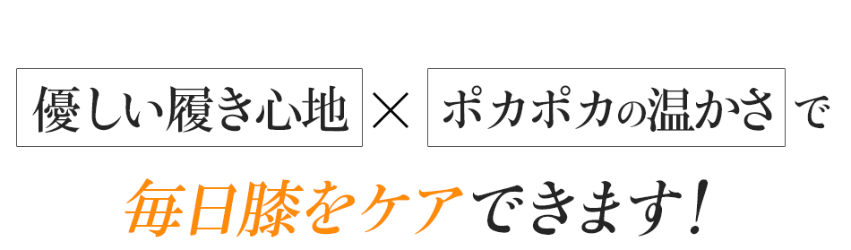 優しい履き心地xポカポカの温かさで毎日膝をケアできます!