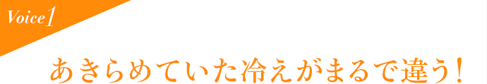 Voice1 あきらめていた冷えがまるで違う!