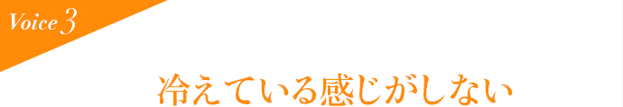 Voice3 冷えている感じがしない