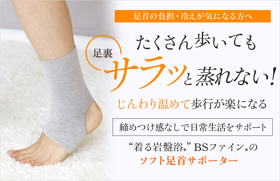 “着る岩盤浴®”BSファイン®のソフト足首サポーターS