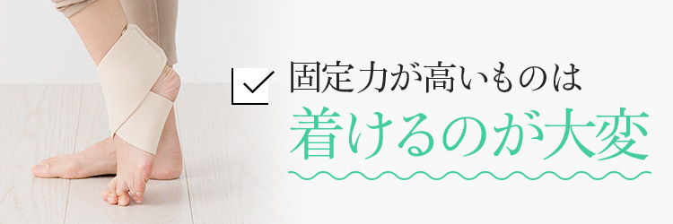 固定力が高いものは着けるのが大変