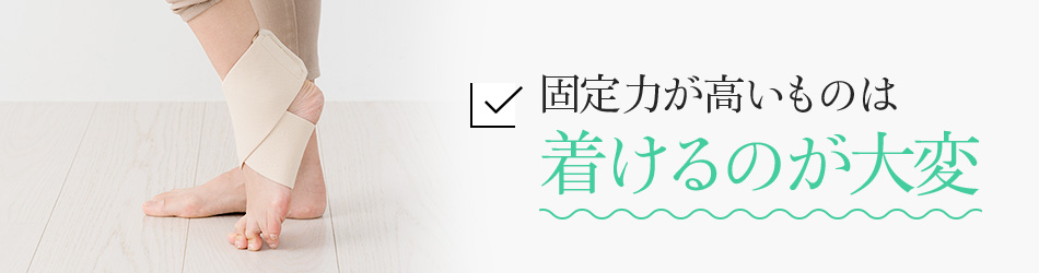 固定力が高いものは着けるのが大変