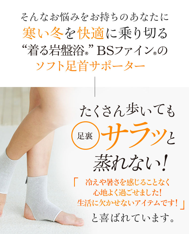 “着る岩盤浴®”BSファイン®のソフト足首サポーターS。たくさん歩いても足裏サラッと蒸れない!と喜ばれています。