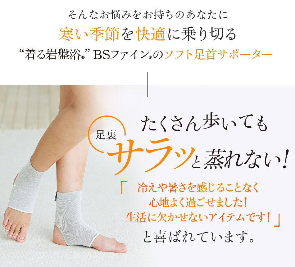 “着る岩盤浴®”BSファイン®のソフト足首サポーターS。たくさん歩いても足裏サラッと蒸れない!と喜ばれています。