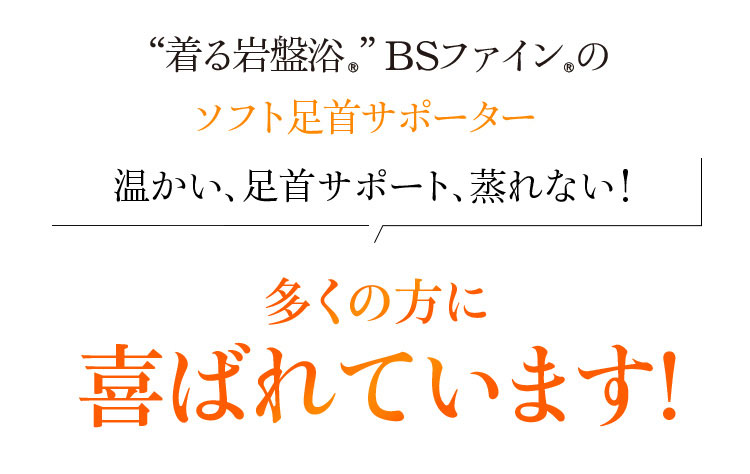 “着る岩盤浴®”BSファイン®のソフト足首サポーターS 温かい、足首サポート、蒸れない!多くの方に喜ばれています!
