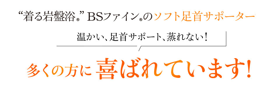 “着る岩盤浴®”BSファイン®のソフト足首サポーターS 温かい、足首サポート、蒸れない!多くの方に喜ばれています!