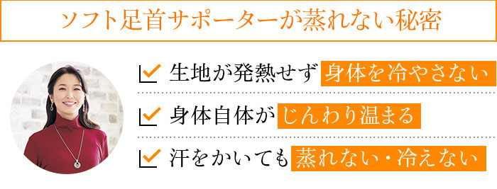 ソフト足首サポーターSが蒸れない秘密 生地が発熱せず身体を冷やさない 体温以上に熱くならない 汗をかいても蒸れない・冷えない