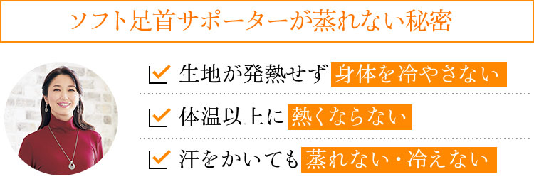 ソフト足首サポーターSが蒸れない秘密 生地が発熱せず身体を冷やさない 体温以上に熱くならない 汗をかいても蒸れない・冷えない