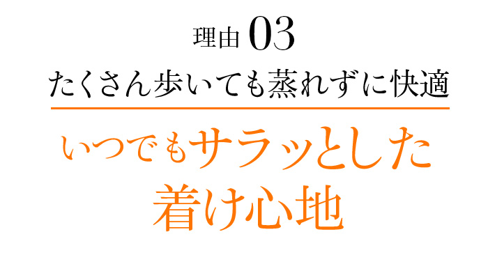 理由03 たくさん歩いても蒸れずに快適 いつでもサラッとした着け心地