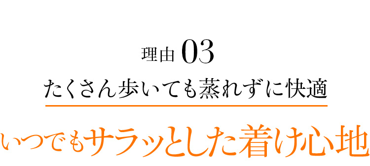 理由03 たくさん歩いても蒸れずに快適 いつでもサラッとした着け心地