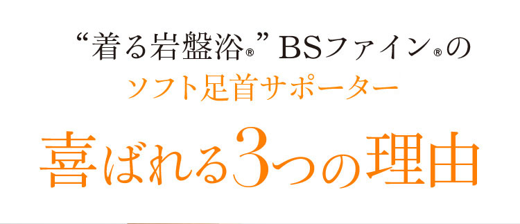 “着る岩盤浴®”BSファイン®のソフト足首サポーターS喜ばれる3つの理由