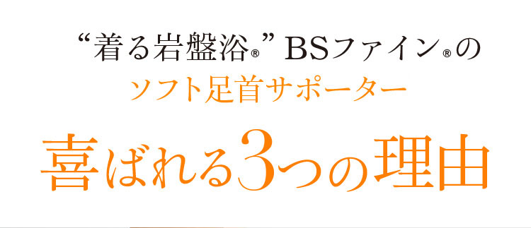 “着る岩盤浴®︎”BSファイン®︎のソフト足首サポーターS喜ばれる3つの理由