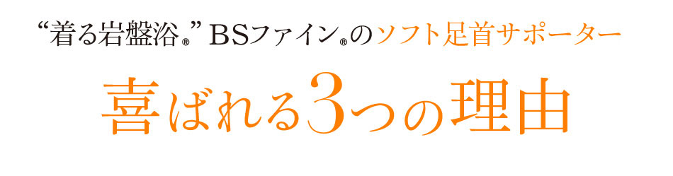 “着る岩盤浴®”BSファイン®のソフト足首サポーターS喜ばれる3つの理由