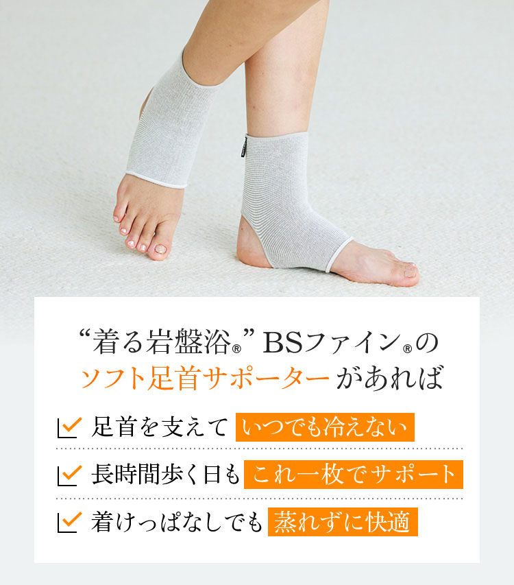 “着る岩盤浴®”BSファイン®のソフト足首サポーターSなら足首を支えていつでも冷えない 長時間歩く日もこれ一枚でサポート 着けっぱなしでも蒸れずに快適