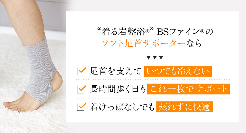 “着る岩盤浴®”BSファイン®のソフト足首サポーターSなら足首を支えていつでも冷えない 長時間歩く日もこれ一枚でサポート 着けっぱなしでも蒸れずに快適