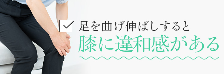 足を曲げ伸ばしすると膝に違和感がある