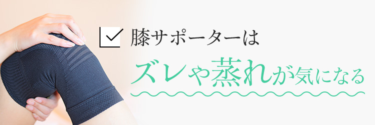 膝サポーターはズレや蒸れが気になる