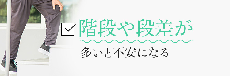 階段や段差が多いと不安になる