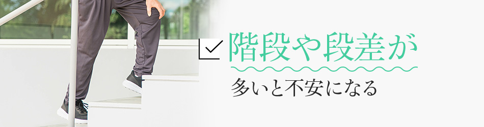 階段や段差が多いと不安になる