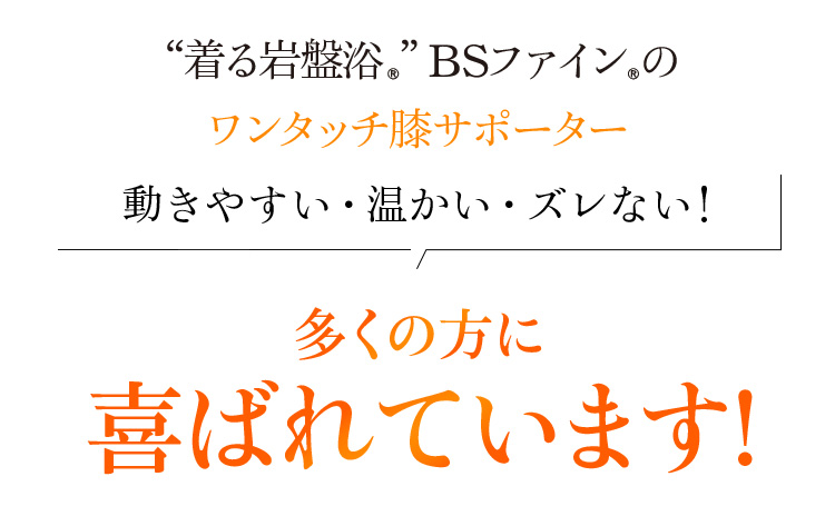 “着る岩盤浴®︎”BSファイン®︎のワンタッチ膝サポーター。 動きやすい・温かい・ズレない!多くの方に喜ばれています!