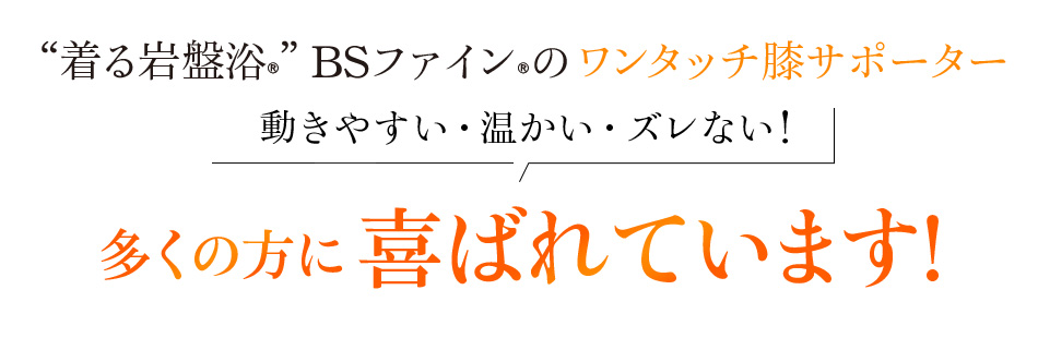 “着る岩盤浴®︎”BSファイン®︎のワンタッチ膝サポーター。 動きやすい・温かい・ズレない!多くの方に喜ばれています!