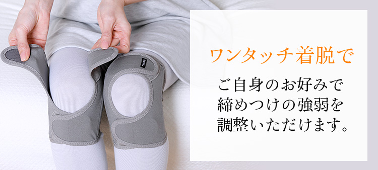 ワンタッチ膝サポーター(片足/両足)|
