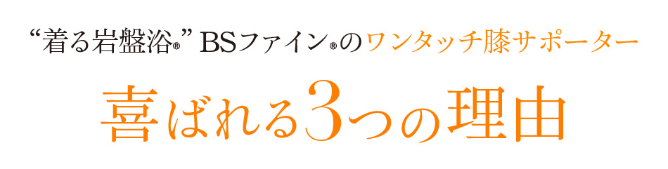 ““着る岩盤浴®︎”BSファイン®︎の ワンタッチ膝サポーター喜ばれる3つの理由