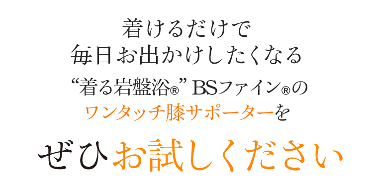 着けるだけで毎日お出かけしたくなる。 “着る岩盤浴®︎”BSファイン®︎のワンタッチ膝サポーターぜひお試しください