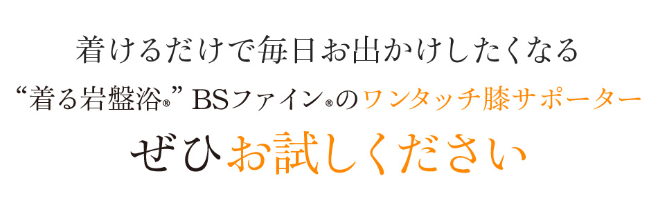 着けるだけで毎日お出かけしたくなる。 “着る岩盤浴®︎”BSファイン®︎のワンタッチ膝サポーターぜひお試しください