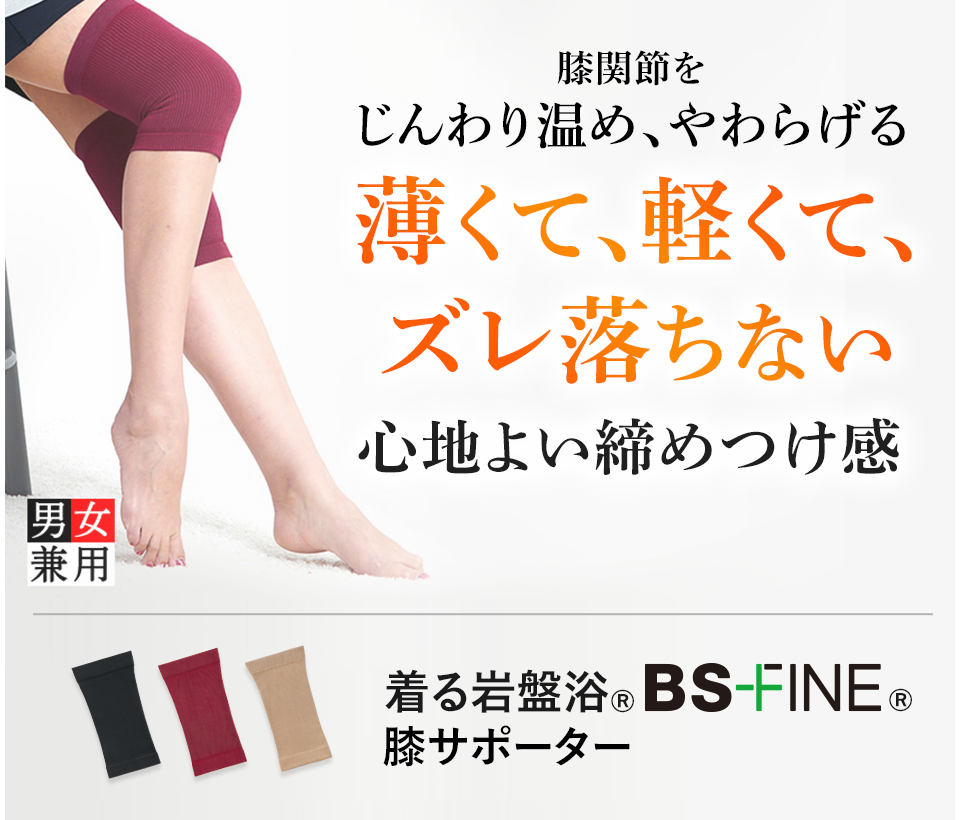 膝関節をじんわり温め、やわらげる薄くて、軽くて、ズレ落ちない心地よい締めつけ感 着る岩盤浴BSファイン 膝サポーター