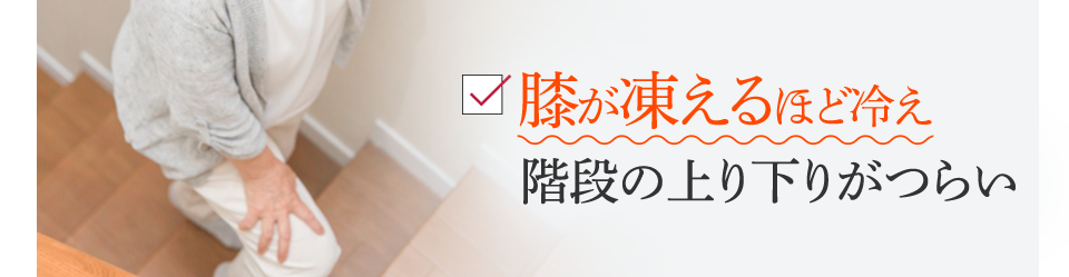 膝が凍えるほど冷え階段の上り下りがつらい