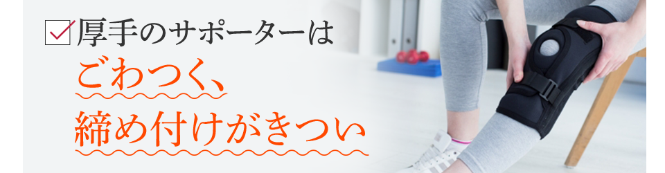 厚手のサポーターはごわつく、締め付けがきつい