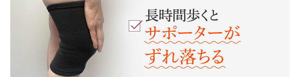 長時間歩くとサポーターがずれ落ちる