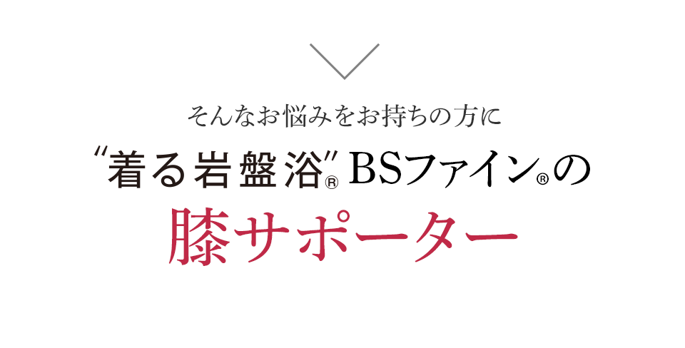 そんなお悩みをお持ちの方に着る岩盤浴BSファインの膝サポーター