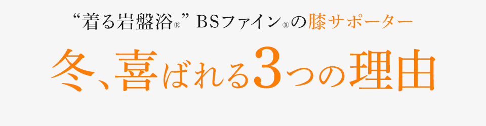 冬、喜ばれる3つの理由