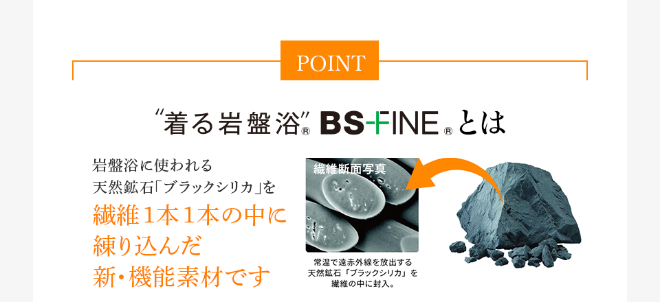 着る岩盤浴BSファインとは|岩盤浴に使われる天然鉱石「ブラックシリカ」を繊維1本1本の中に練り込んだ新・機能素材です