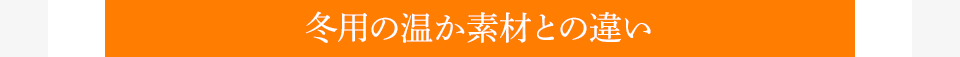 冬用の温か素材との違い
