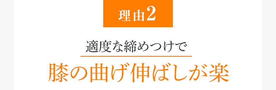 [理由2]適度な締めつけで膝の曲げ伸ばしが楽