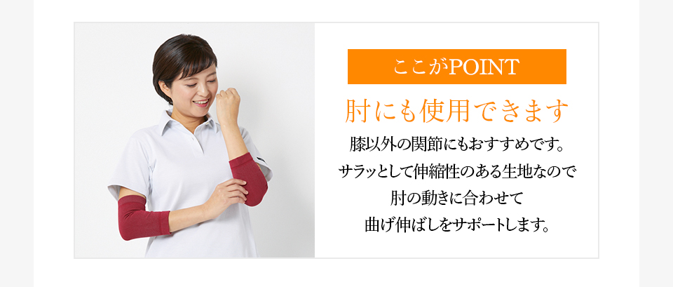 [ここがポイント]肘にも費用できます