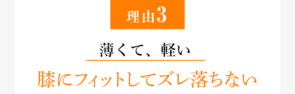 [理由3]薄くて、膝にフィットしてズレ落ちない