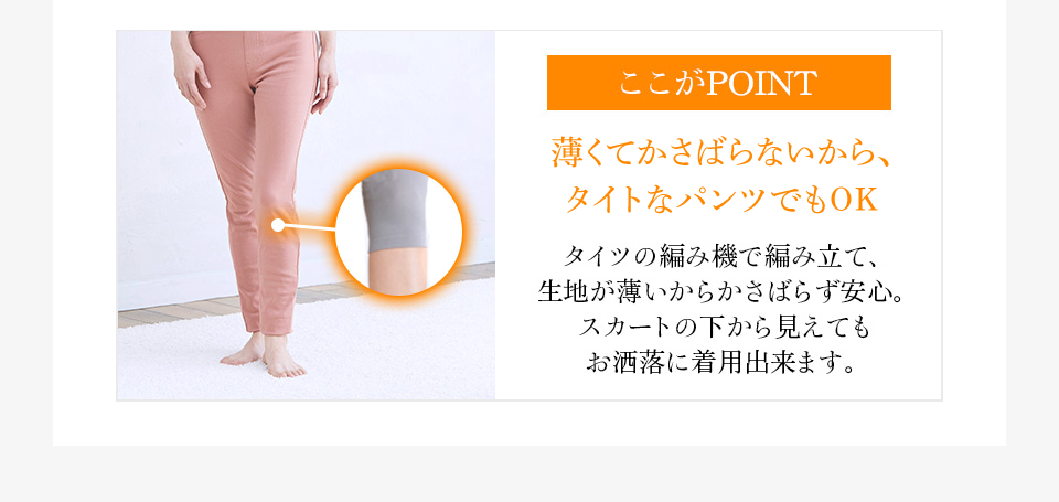 [ここがポイント]薄くてかさばらないから、タイトなパンツでもOK